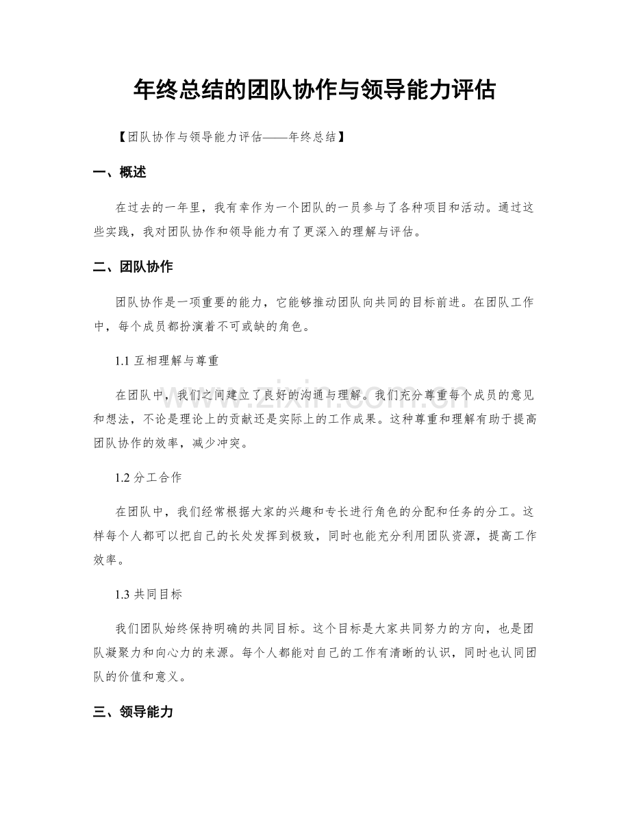 年终总结的团队协作与领导能力评估.docx_第1页