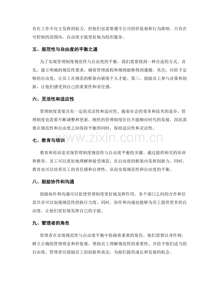 管理制度的规范性与自由度的平衡.docx_第2页