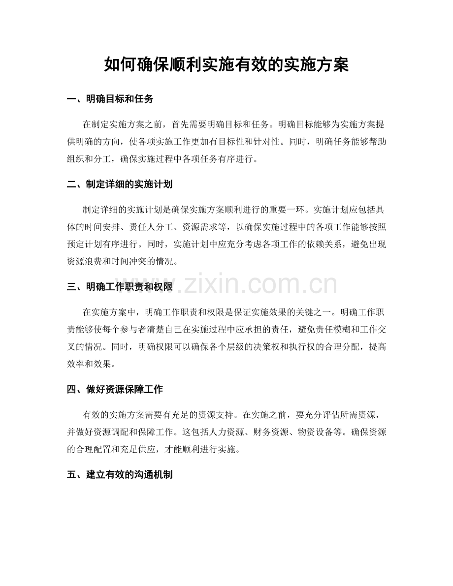 如何确保顺利实施有效的实施方案.docx_第1页