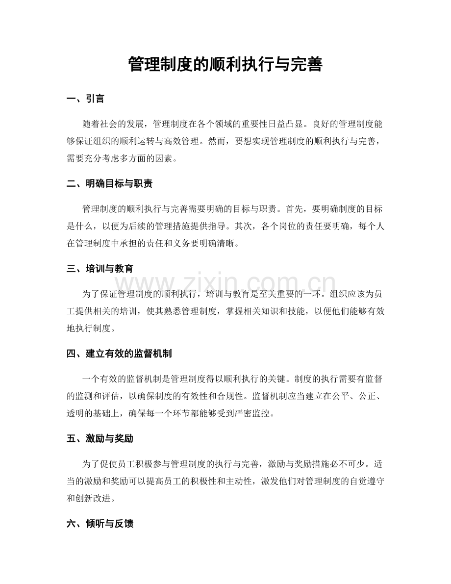 管理制度的顺利执行与完善.docx_第1页