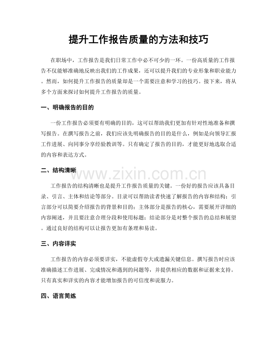 提升工作报告质量的方法和技巧.docx_第1页