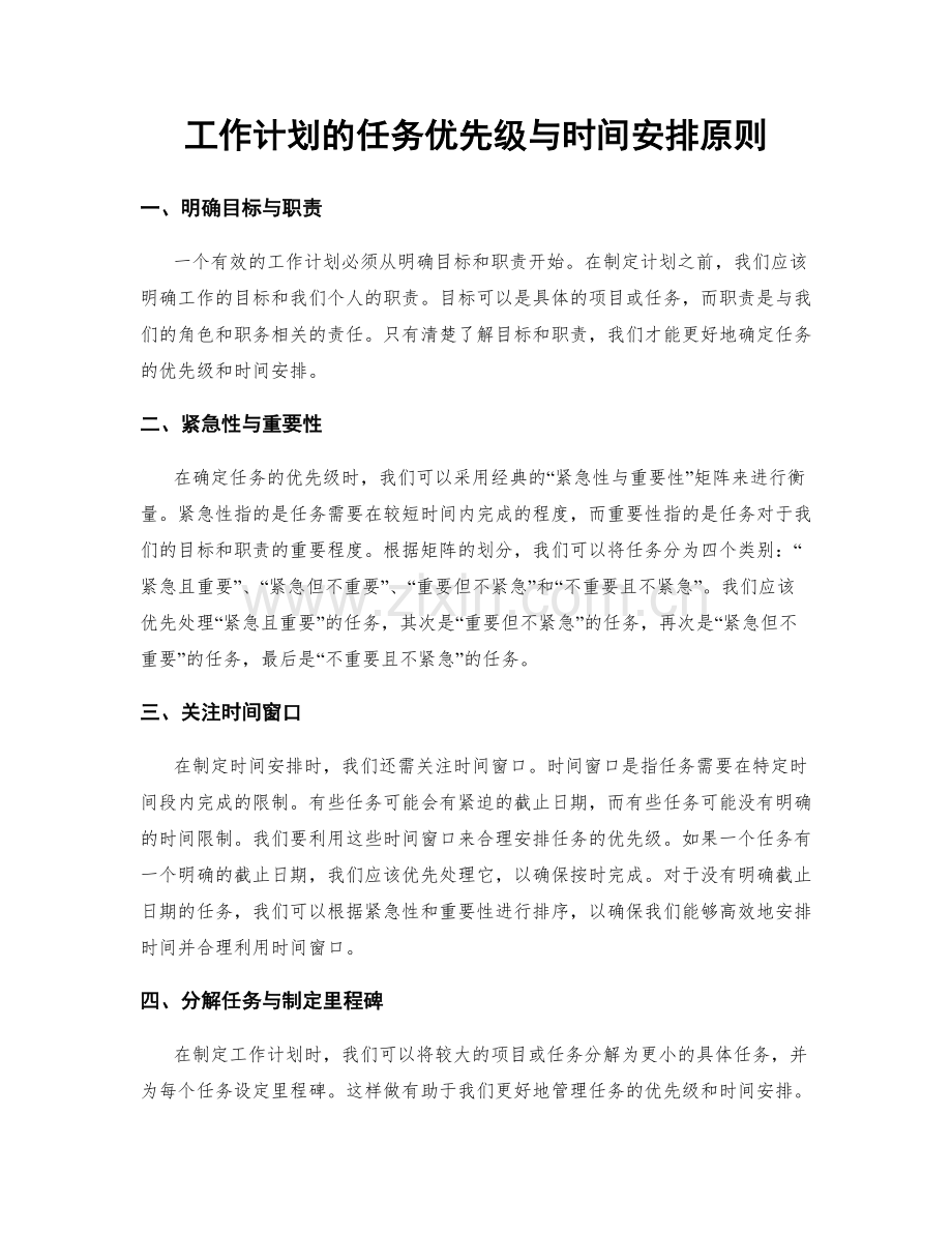 工作计划的任务优先级与时间安排原则.docx_第1页