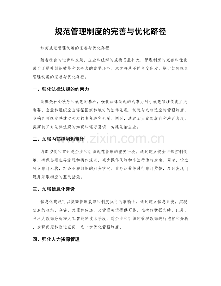 规范管理制度的完善与优化路径.docx_第1页