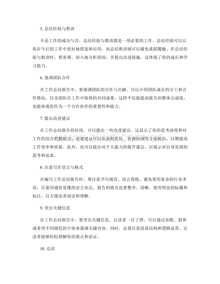 如何编写具有影响力的工作总结报告.docx_第2页