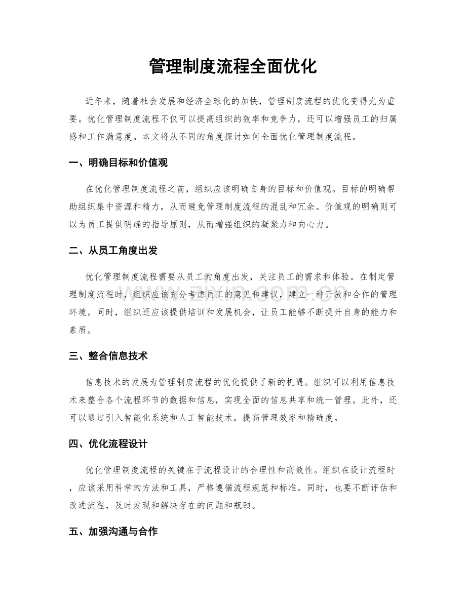 管理制度流程全面优化.docx_第1页