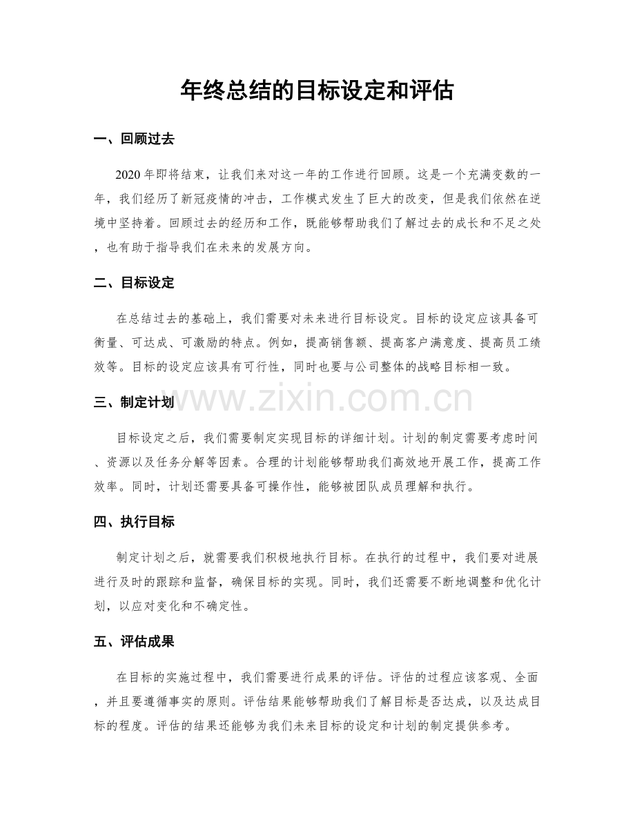 年终总结的目标设定和评估.docx_第1页