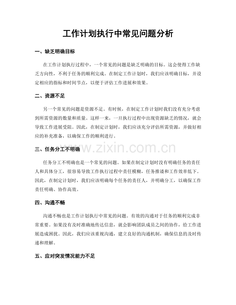 工作计划执行中常见问题分析.docx_第1页