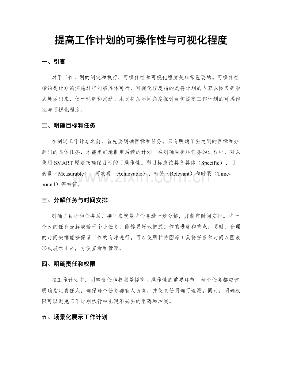 提高工作计划的可操作性与可视化程度.docx_第1页