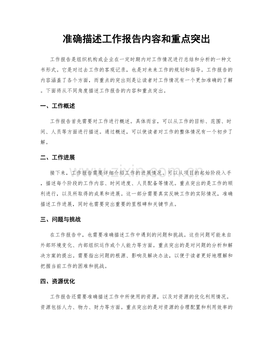 准确描述工作报告内容和重点突出.docx_第1页