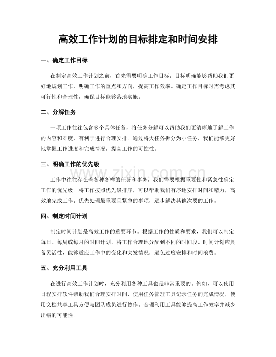 高效工作计划的目标排定和时间安排.docx_第1页