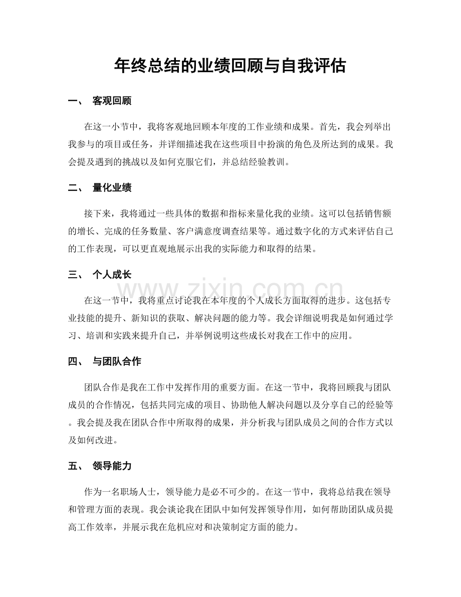 年终总结的业绩回顾与自我评估.docx_第1页