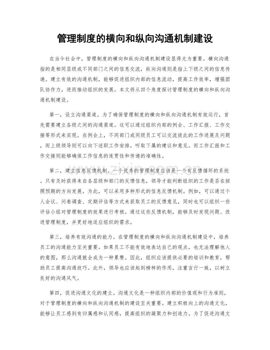 管理制度的横向和纵向沟通机制建设.docx_第1页