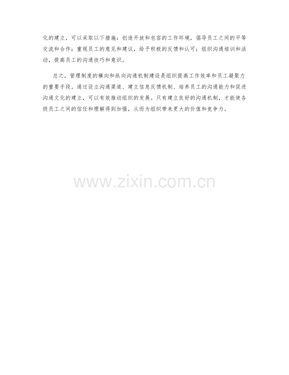 管理制度的横向和纵向沟通机制建设.docx_第2页