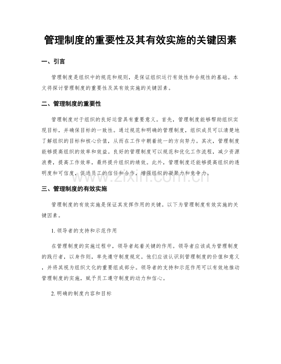 管理制度的重要性及其有效实施的关键因素.docx_第1页