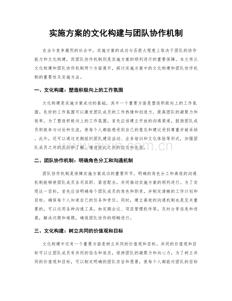 实施方案的文化构建与团队协作机制.docx_第1页