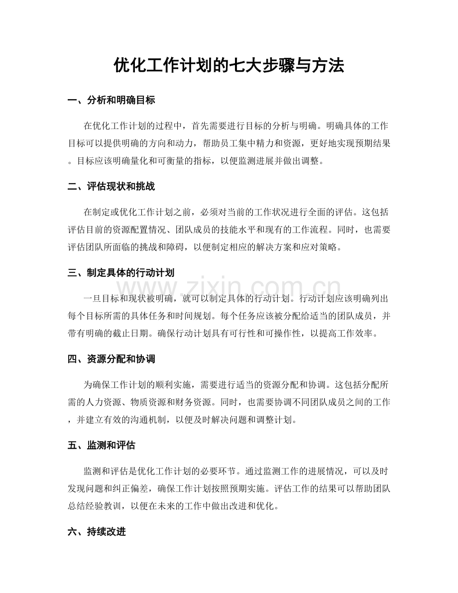 优化工作计划的七大步骤与方法.docx_第1页