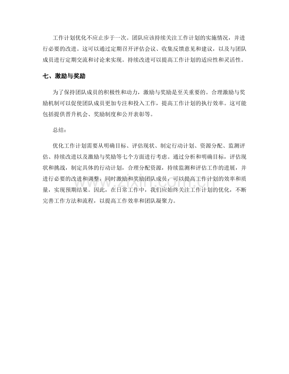 优化工作计划的七大步骤与方法.docx_第2页