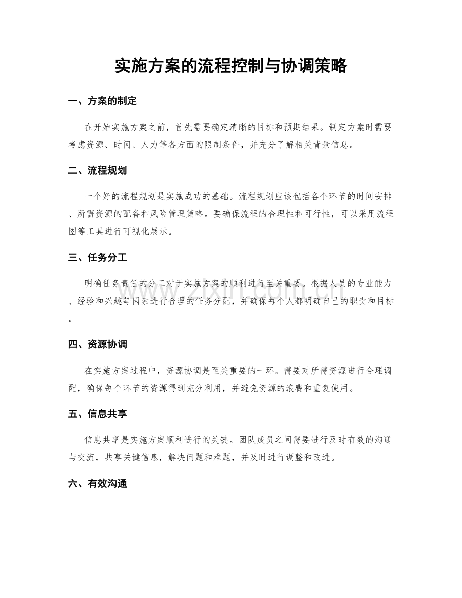 实施方案的流程控制与协调策略.docx_第1页