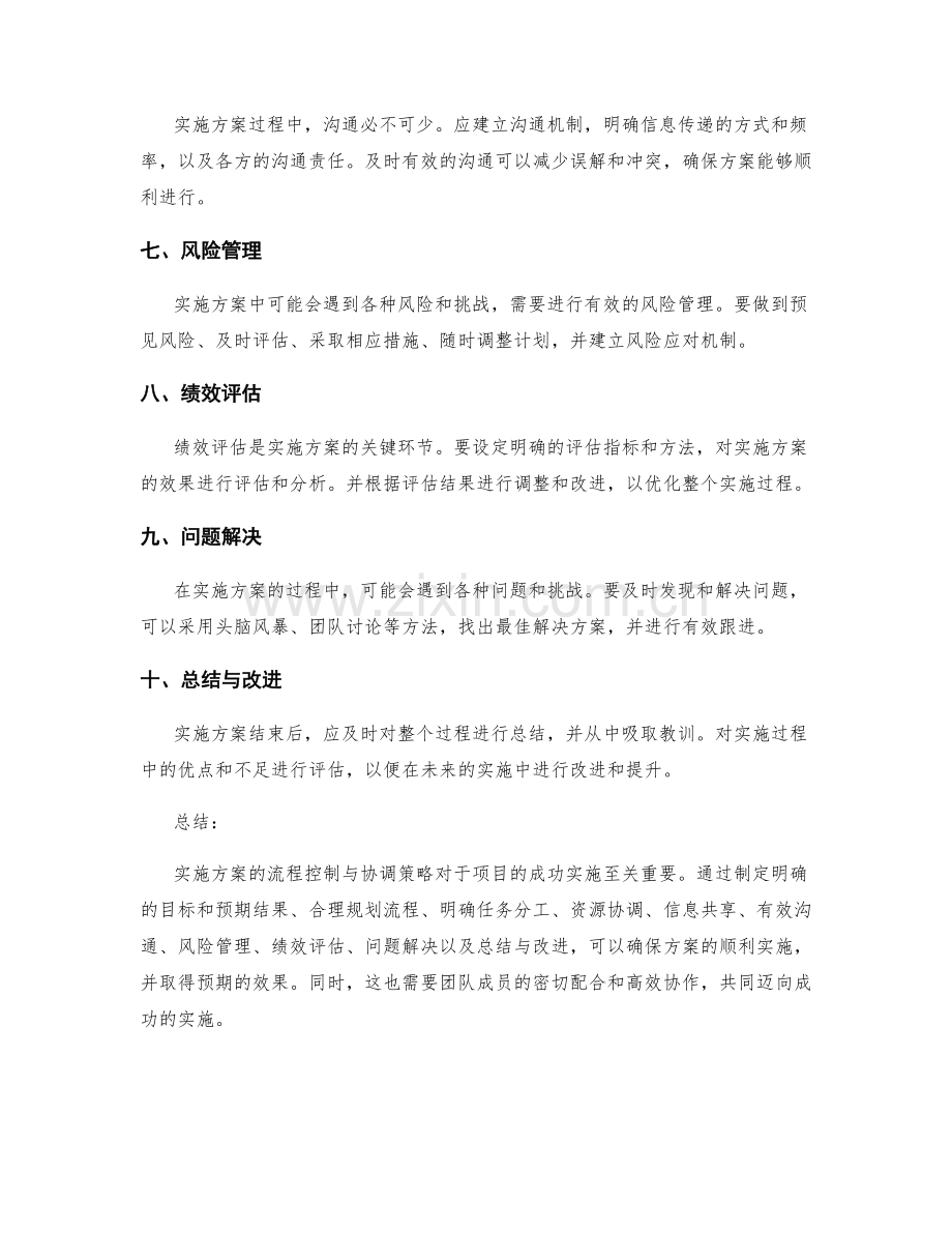 实施方案的流程控制与协调策略.docx_第2页