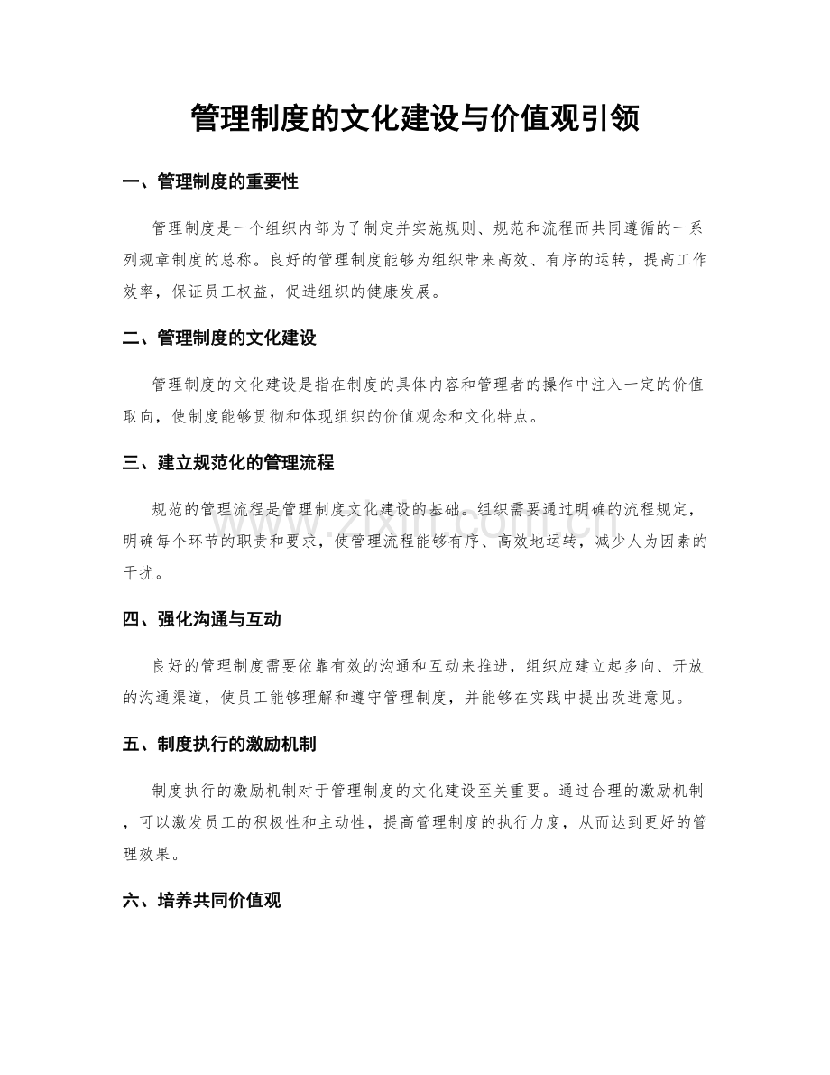 管理制度的文化建设与价值观引领.docx_第1页