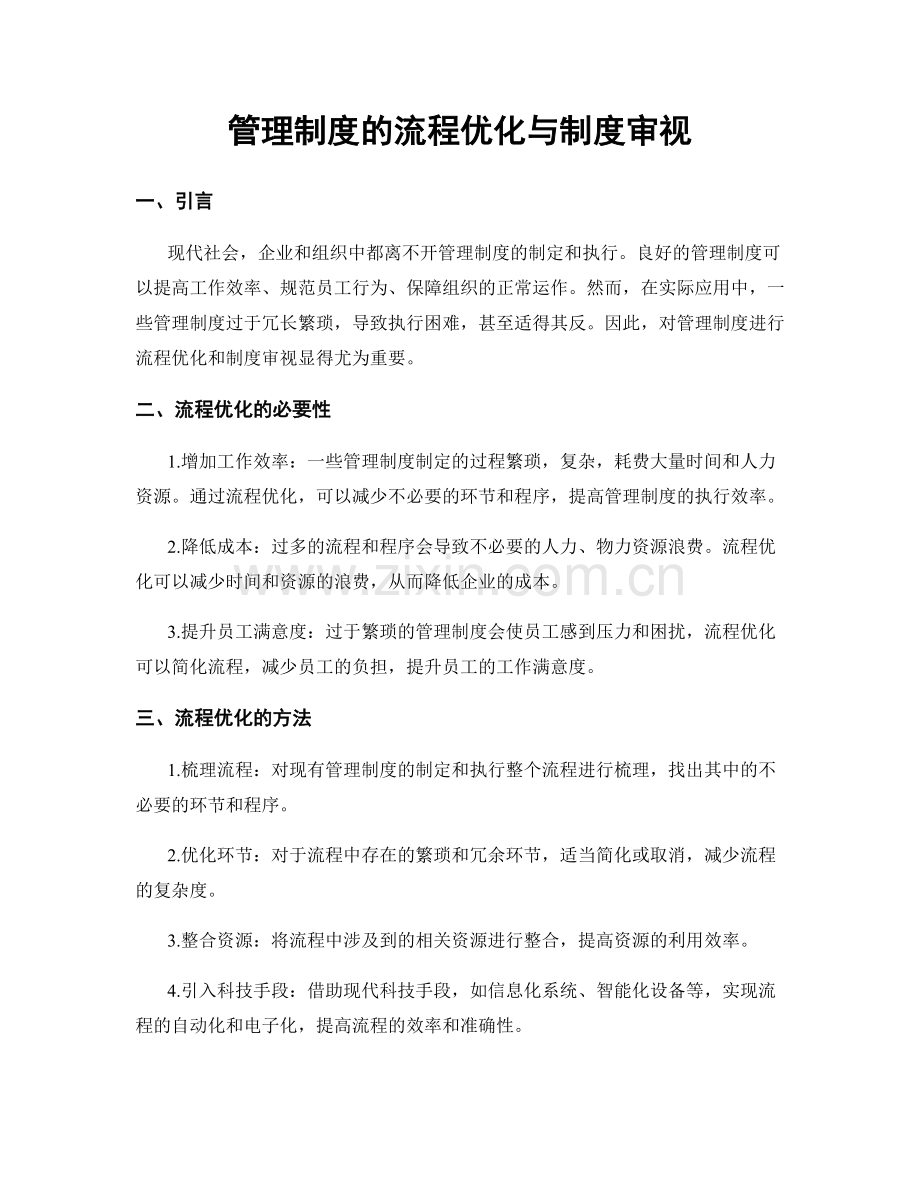 管理制度的流程优化与制度审视.docx_第1页