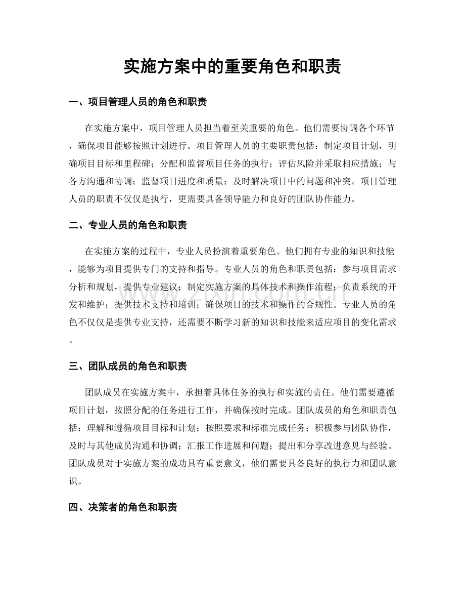 实施方案中的重要角色和职责.docx_第1页