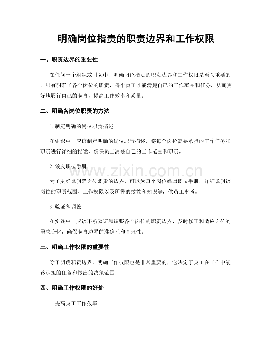 明确岗位职责的职责边界和工作权限.docx_第1页