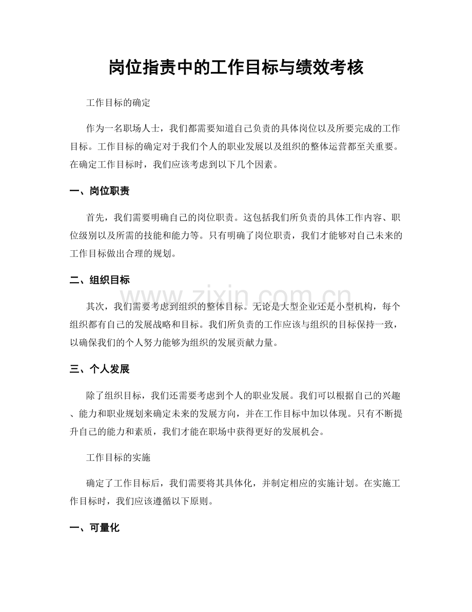 岗位职责中的工作目标与绩效考核.docx_第1页