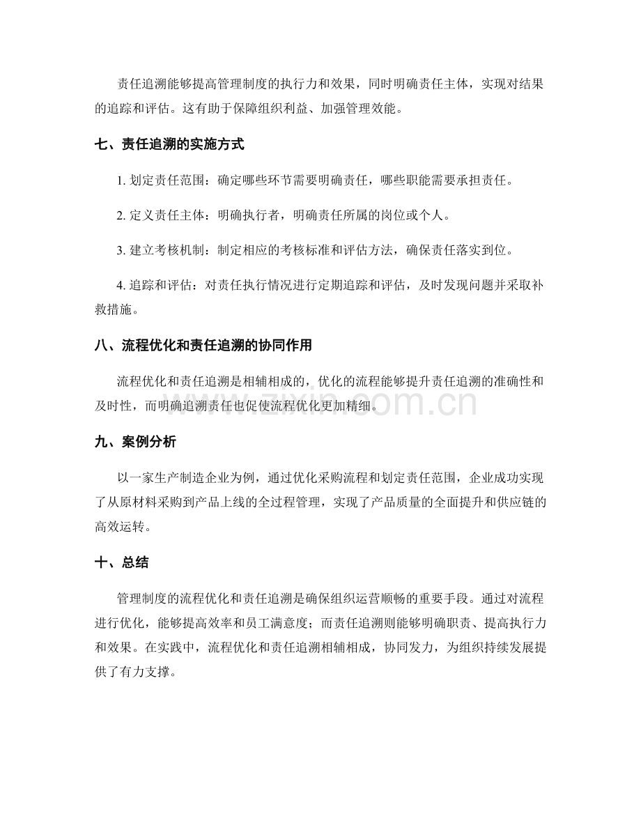 管理制度的流程优化和责任追溯.docx_第2页