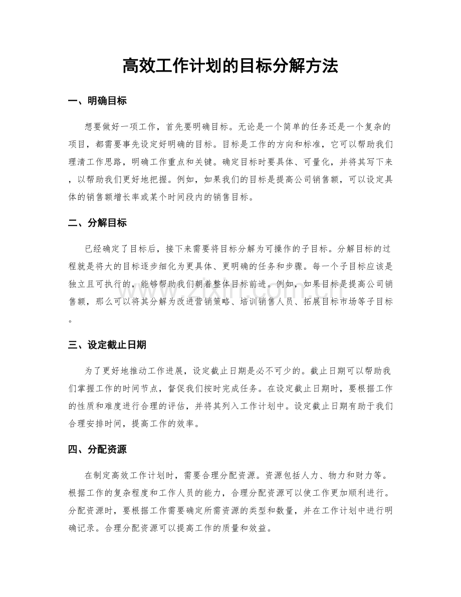 高效工作计划的目标分解方法.docx_第1页