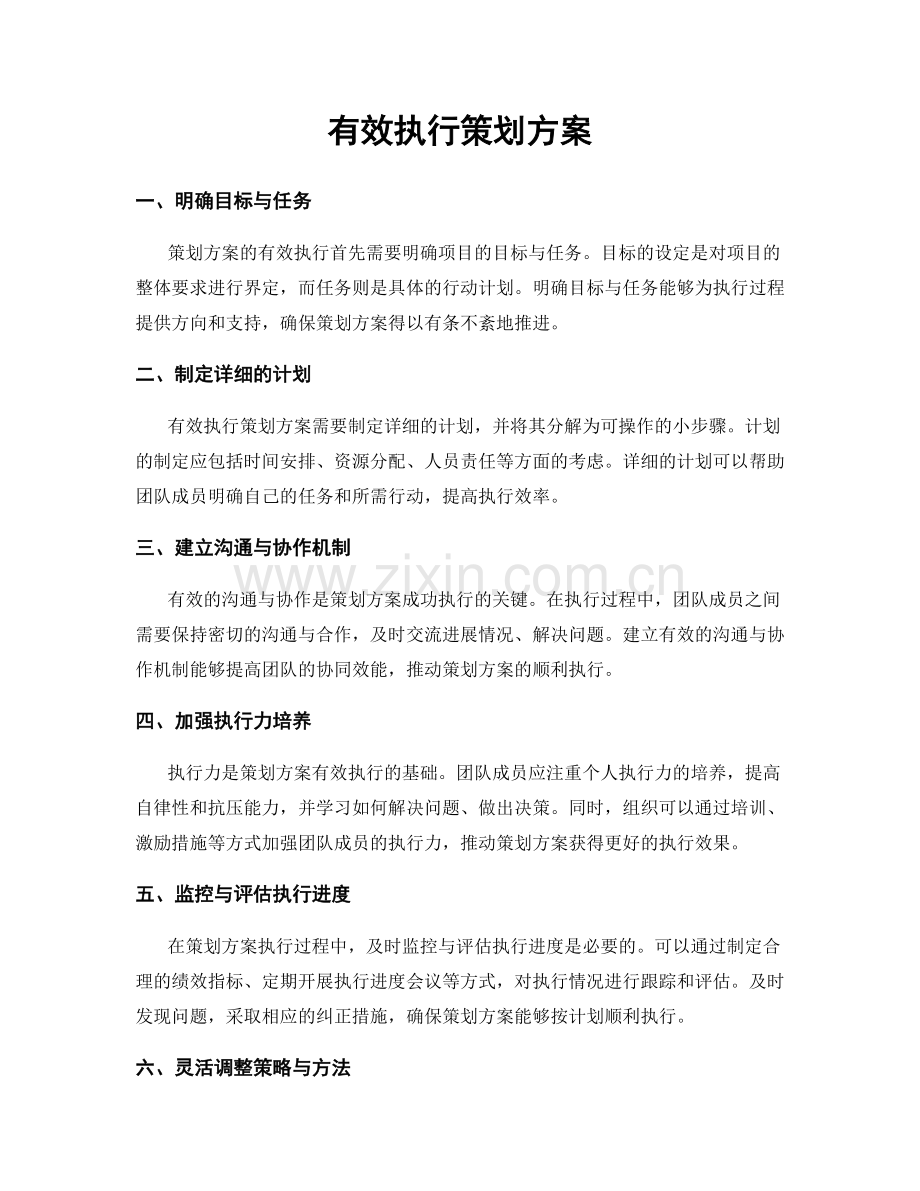 有效执行策划方案.docx_第1页