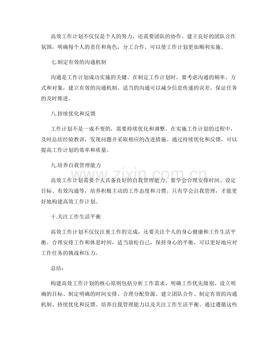 构建高效工作计划的核心原则与方法.docx_第2页