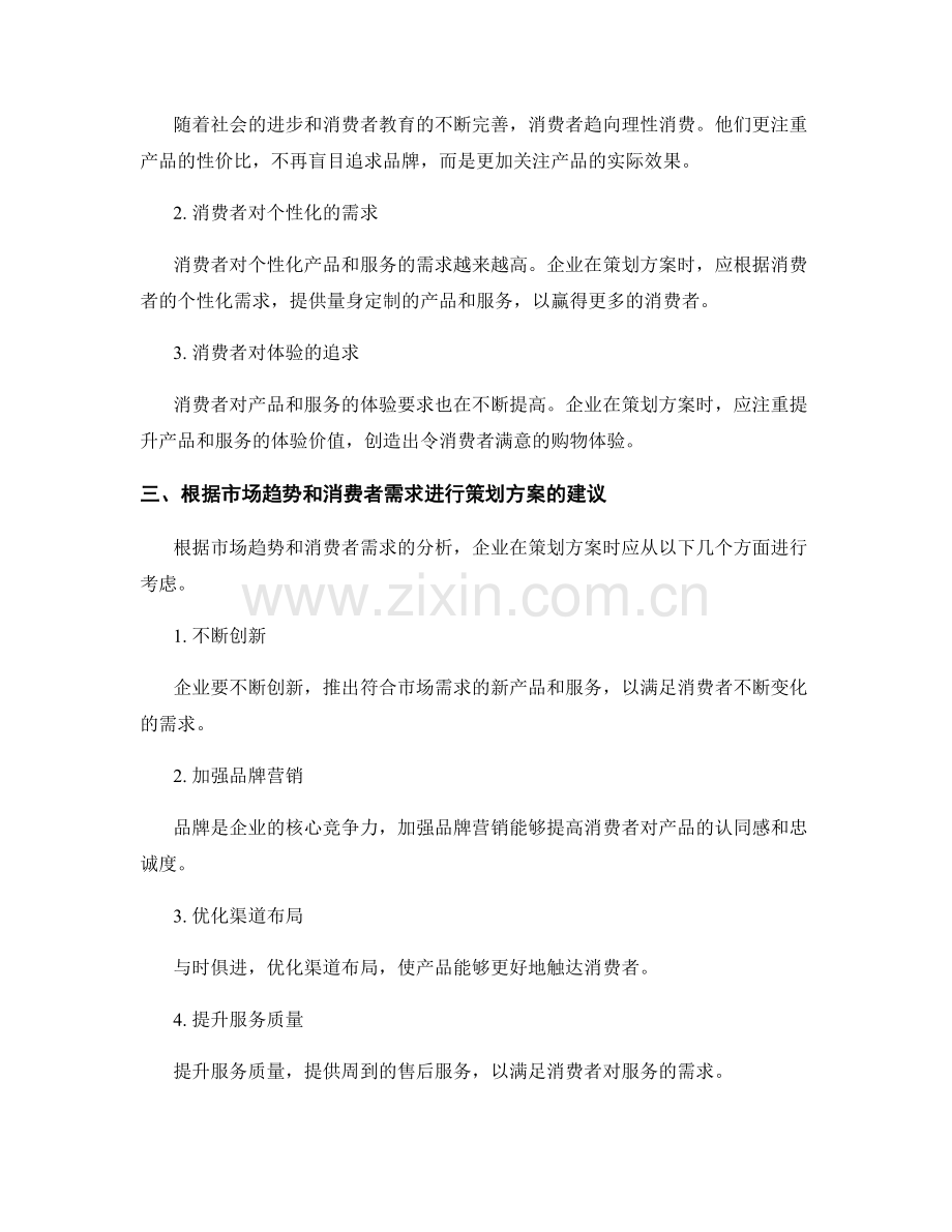 密切关注策划方案的市场趋势与消费者需求变化.docx_第2页