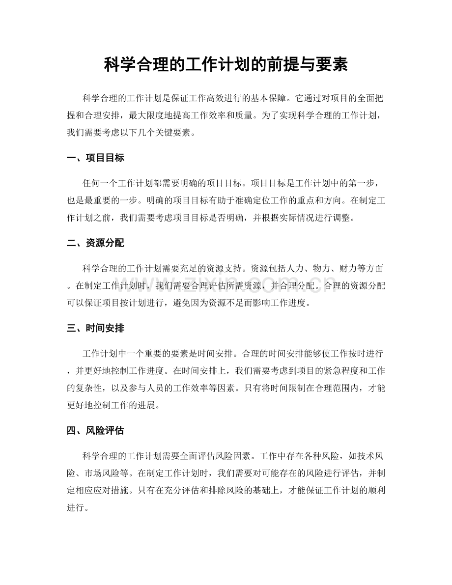 科学合理的工作计划的前提与要素.docx_第1页