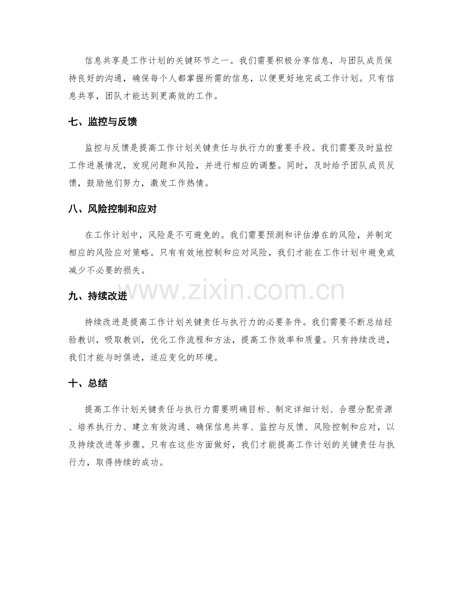 提高工作计划的关键责任与执行力.docx_第2页