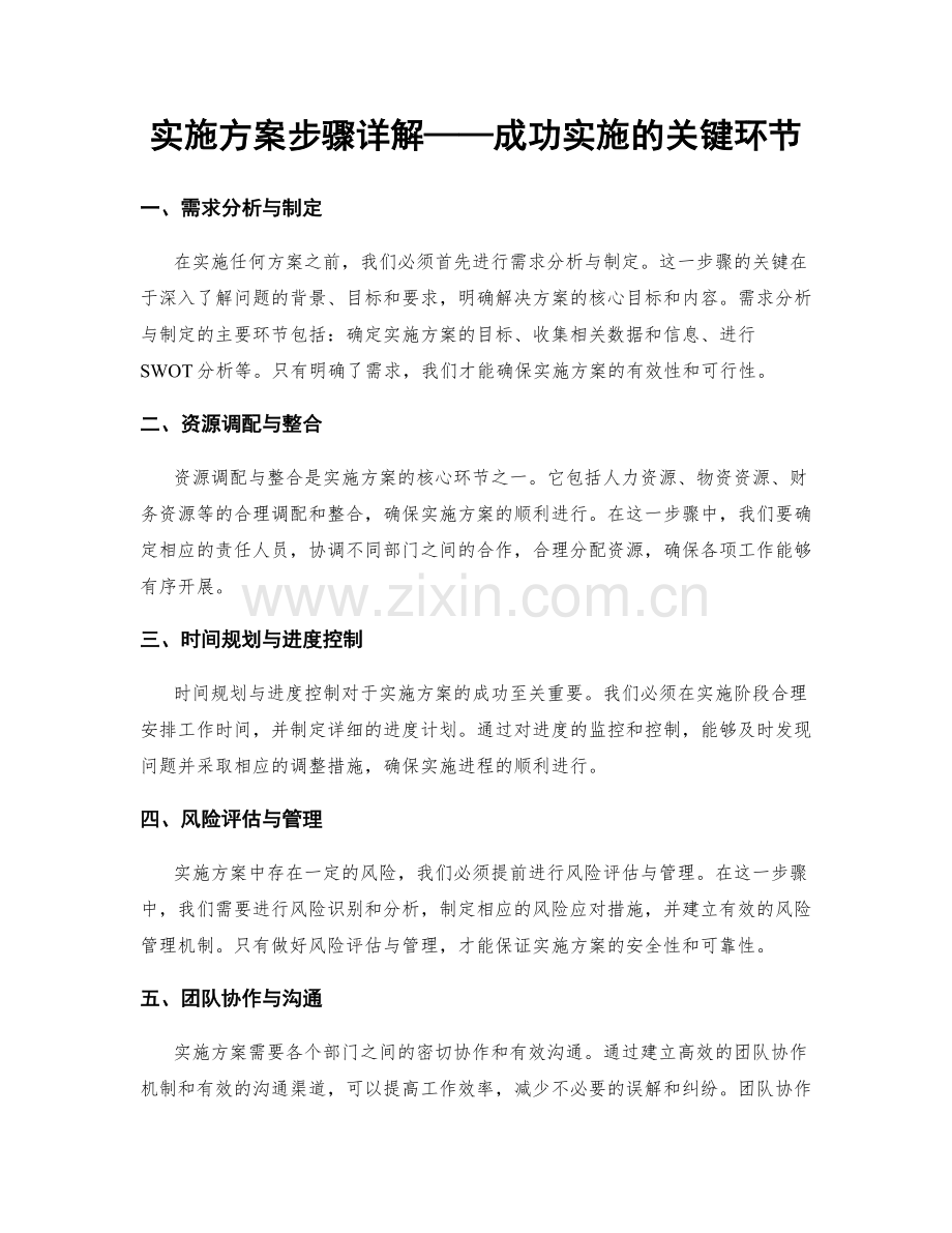 实施方案步骤详解——成功实施的关键环节.docx_第1页