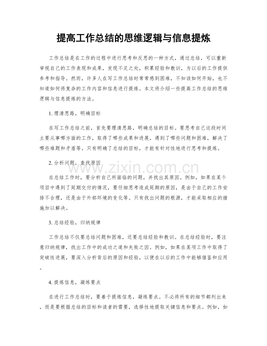 提高工作总结的思维逻辑与信息提炼.docx_第1页