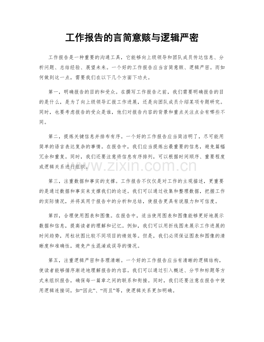 工作报告的言简意赅与逻辑严密.docx_第1页