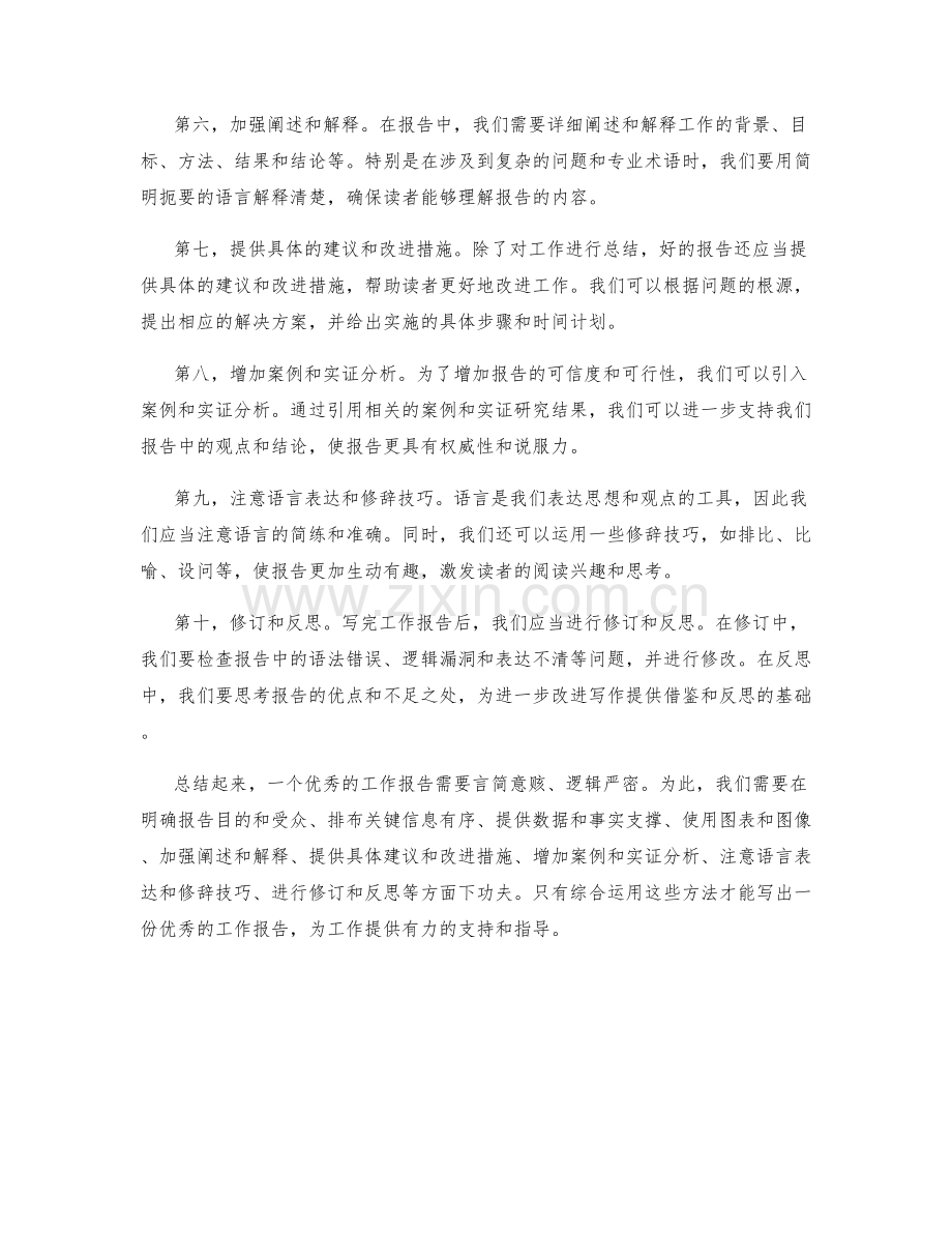 工作报告的言简意赅与逻辑严密.docx_第2页