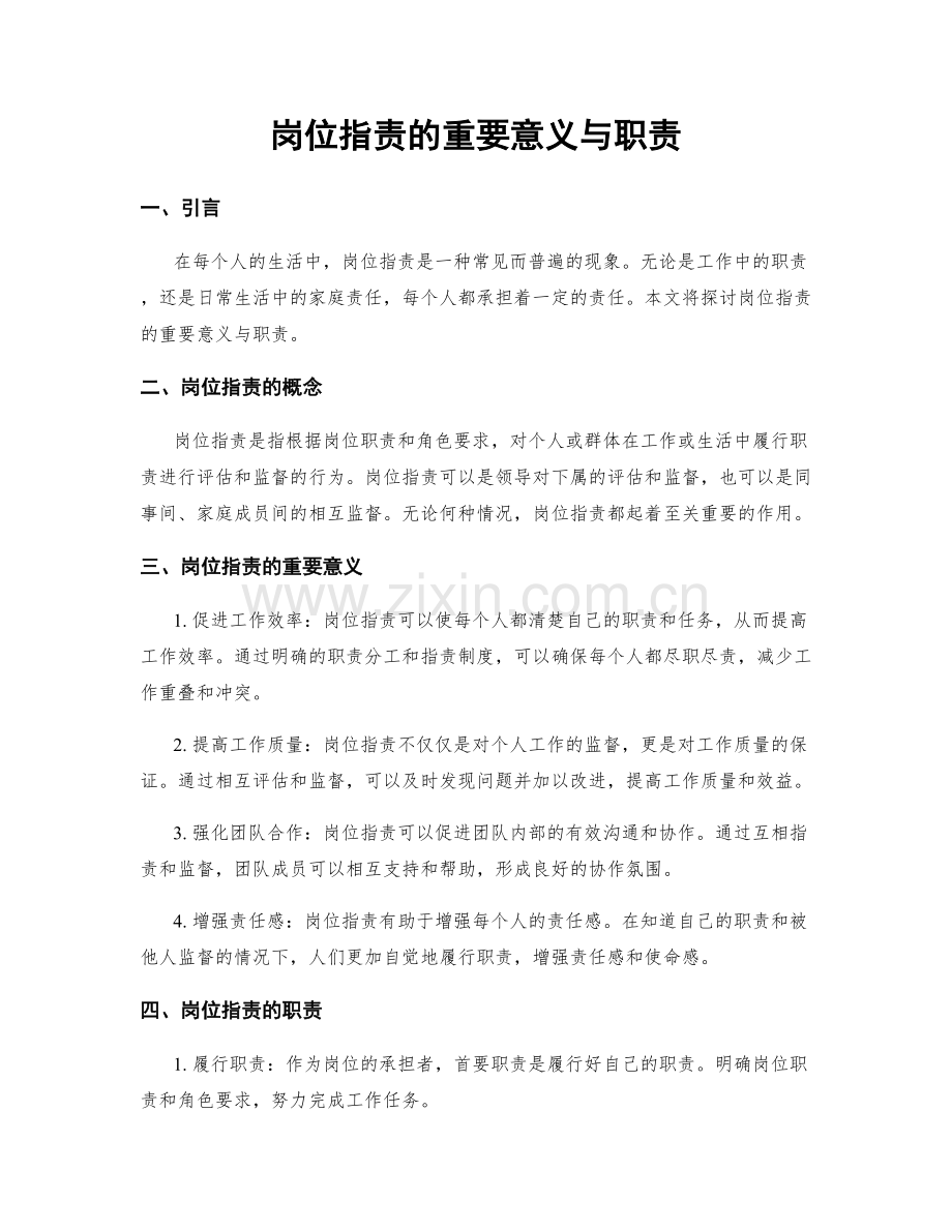 岗位职责的重要意义与职责.docx_第1页