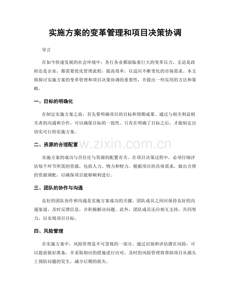 实施方案的变革管理和项目决策协调.docx_第1页