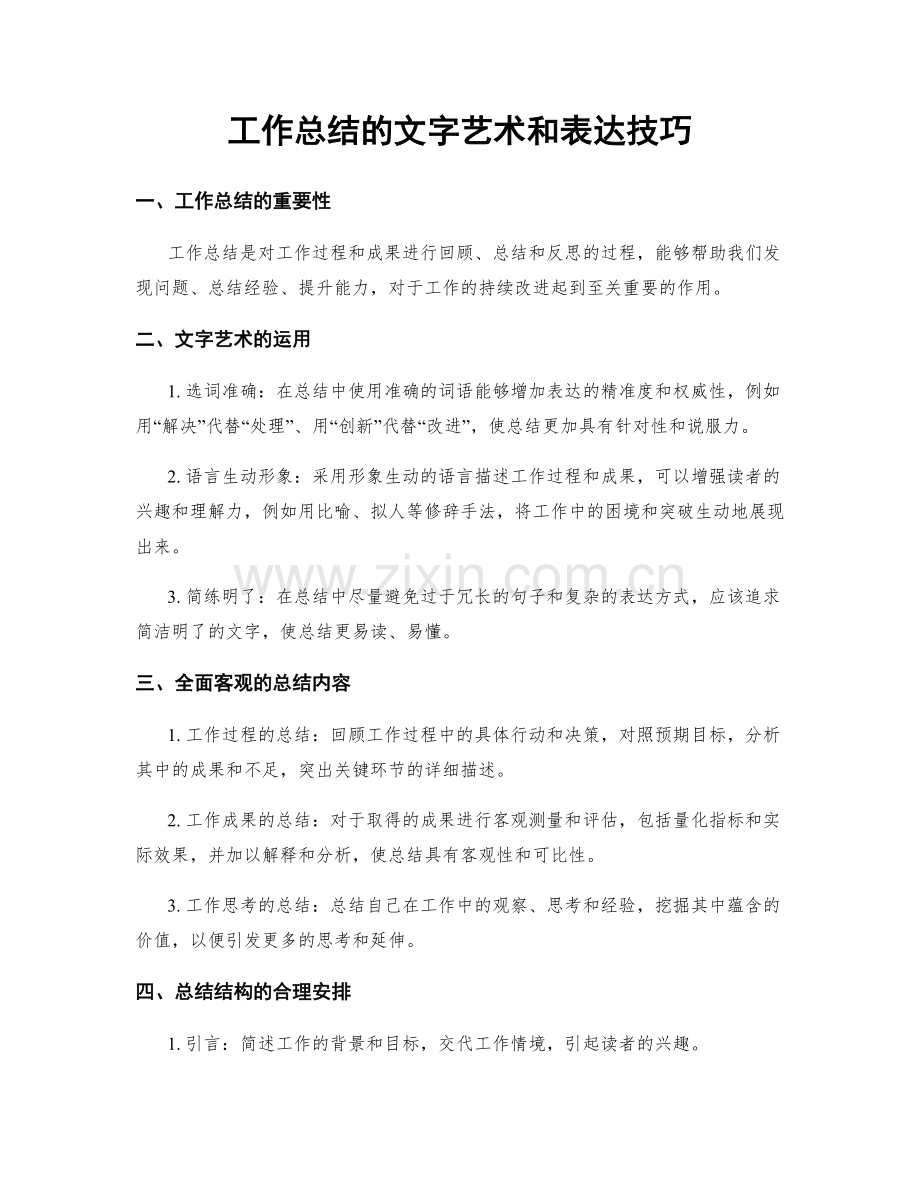 工作总结的文字艺术和表达技巧.docx_第1页