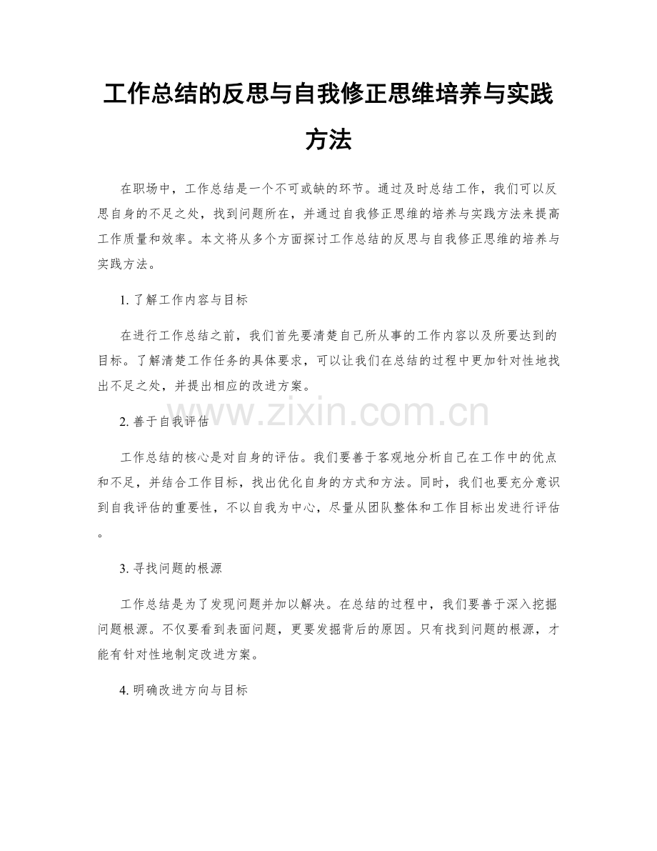 工作总结的反思与自我修正思维培养与实践方法.docx_第1页