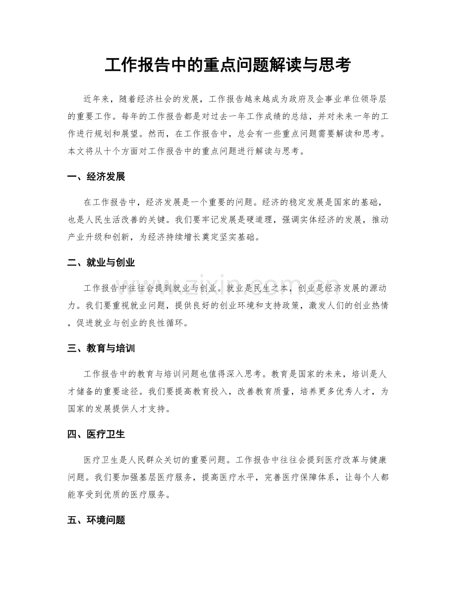 工作报告中的重点问题解读与思考.docx_第1页