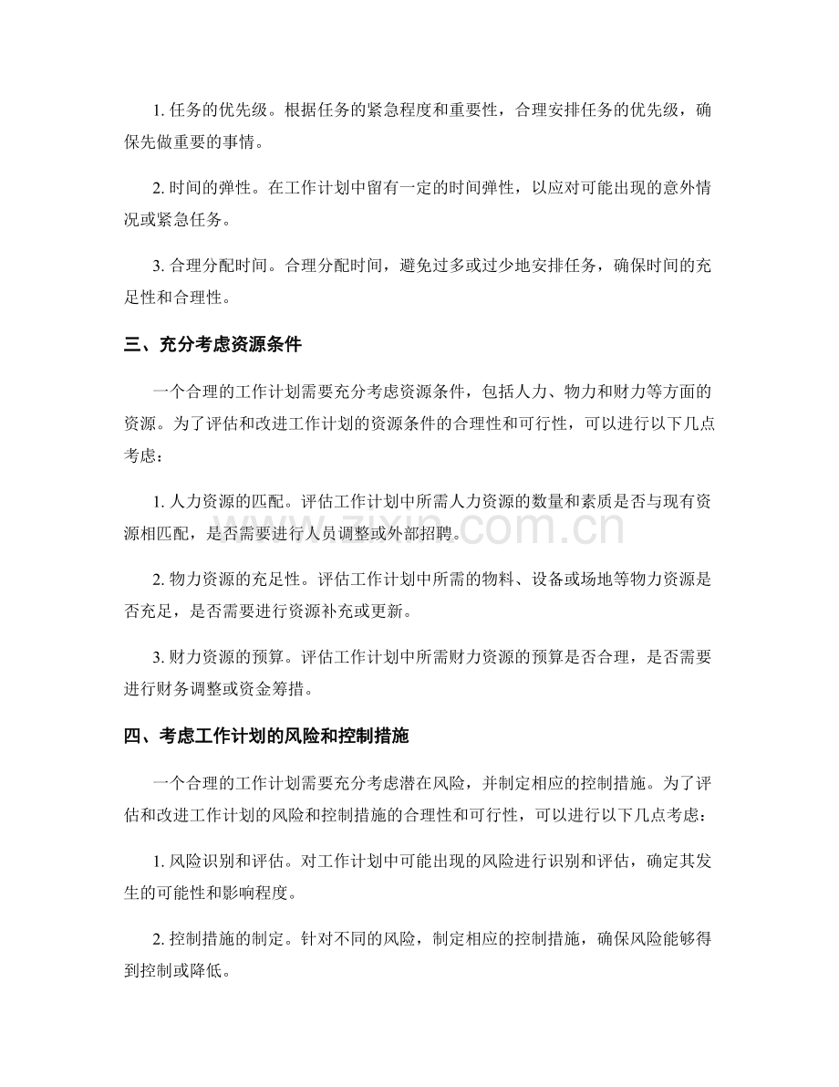 工作计划的合理性和可行性的评估与改进方法.docx_第2页