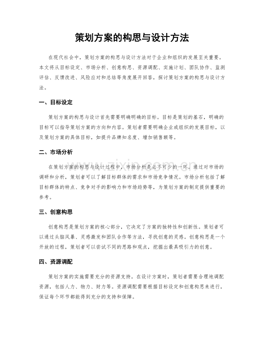 策划方案的构思与设计方法.docx_第1页