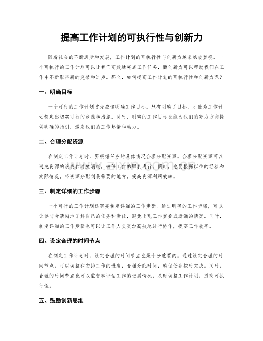 提高工作计划的可执行性与创新力.docx_第1页