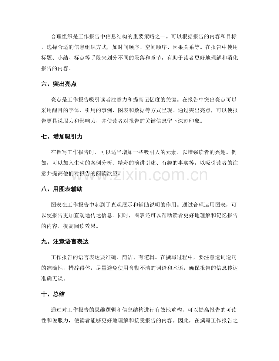 工作报告的思维逻辑和信息结构重构的有效策略分享.docx_第2页