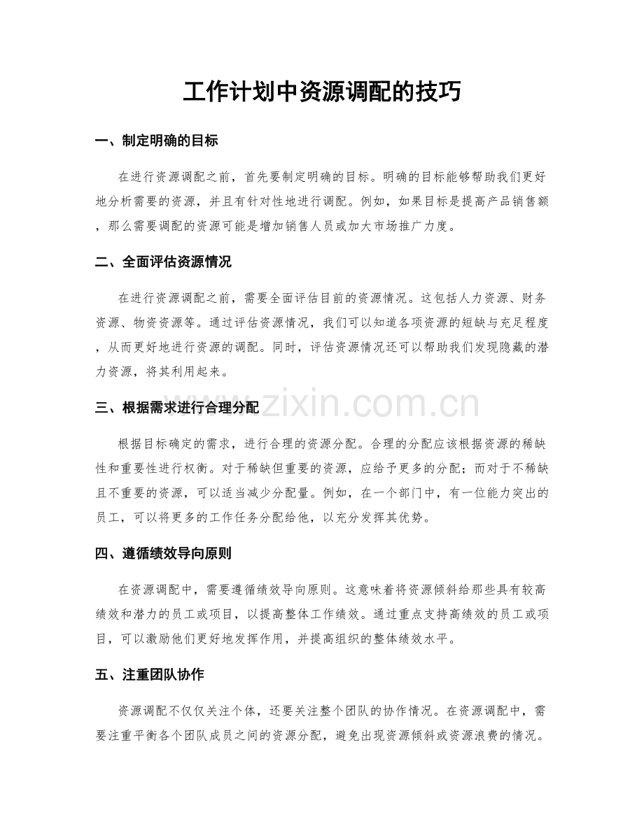 工作计划中资源调配的技巧.docx_第1页