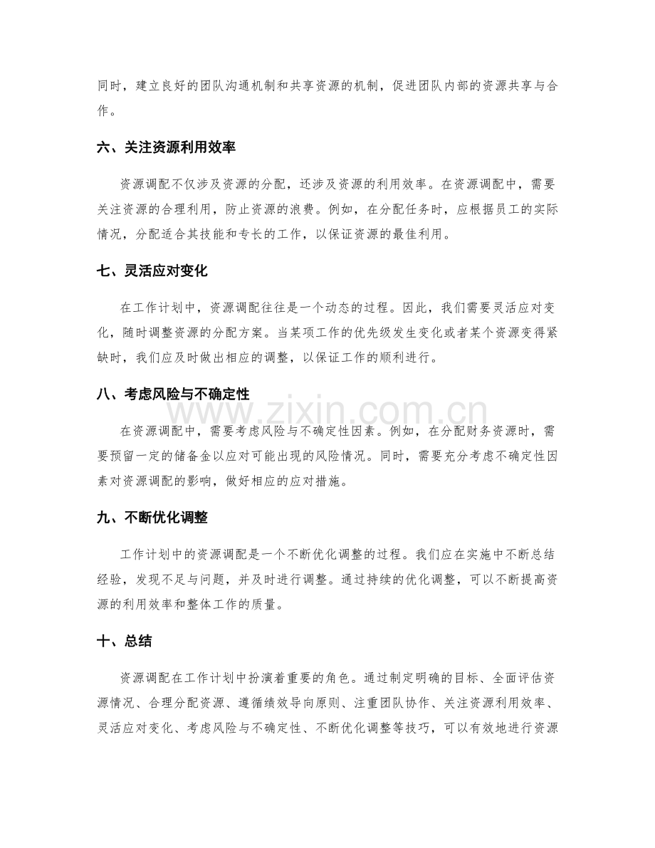 工作计划中资源调配的技巧.docx_第2页